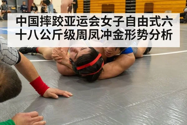 中国摔跤亚运会女子自由式六十八公斤级周凤冲金形势分析